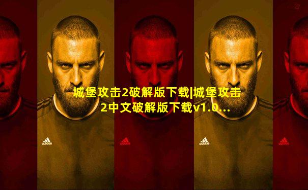 城堡攻击2破解版下载|城堡攻击2中文破解版下载v1.0...